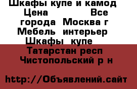 Шкафы купе и камод › Цена ­ 10 000 - Все города, Москва г. Мебель, интерьер » Шкафы, купе   . Татарстан респ.,Чистопольский р-н